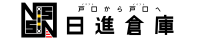 日進倉庫
