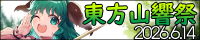 東方山響祭