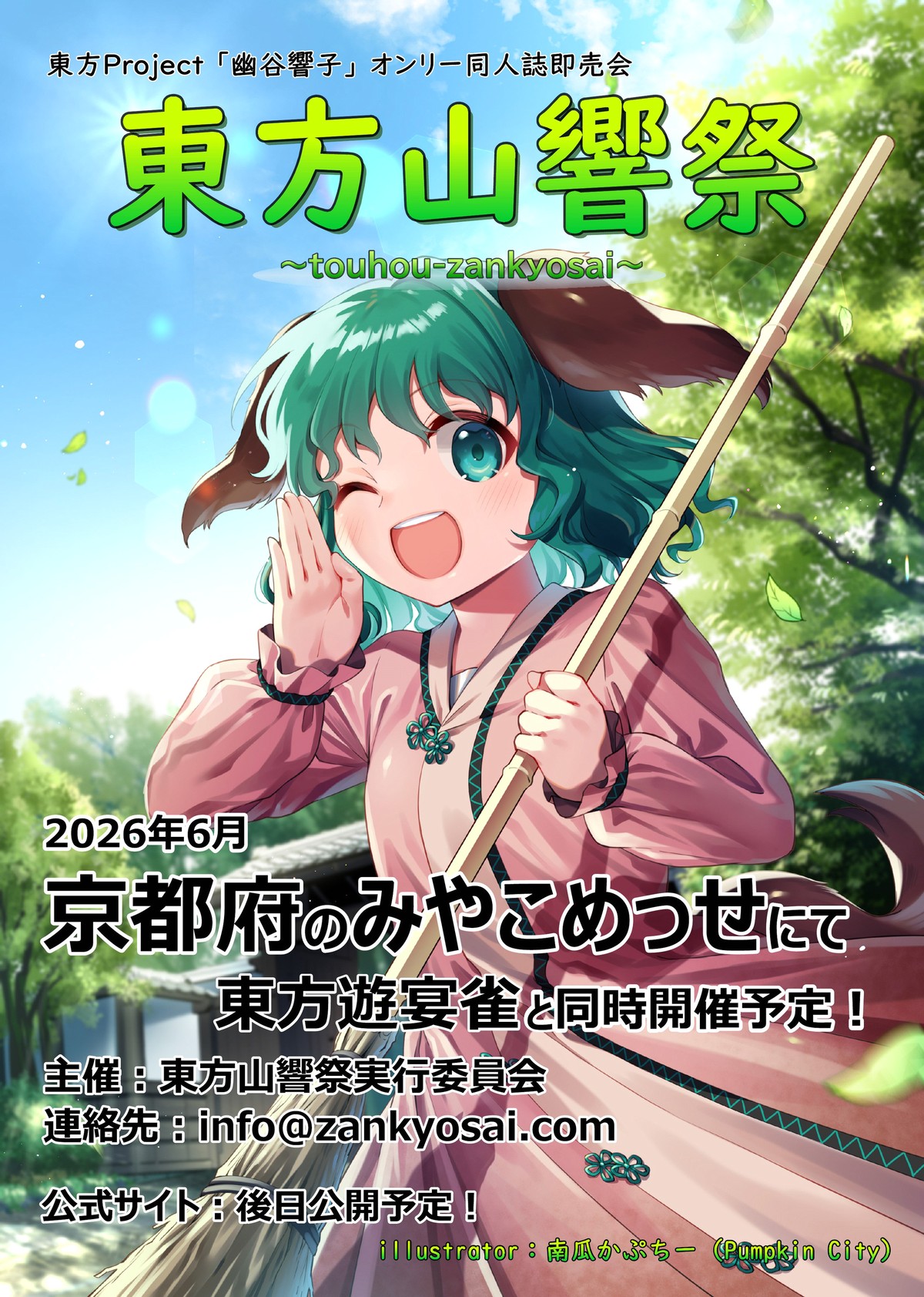 東方山響祭フライヤー画像